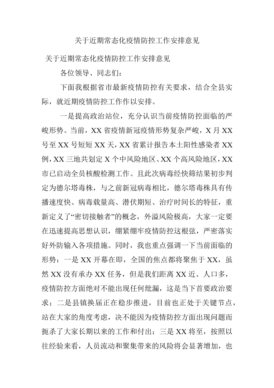 关于近期常态化疫情防控工作安排意见.docx_第1页