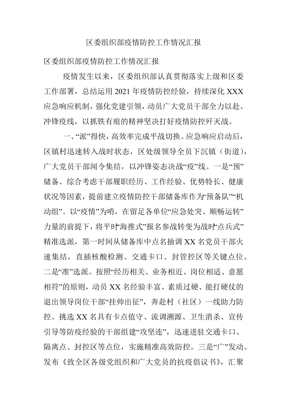 区委组织部疫情防控工作情况汇报.docx_第1页