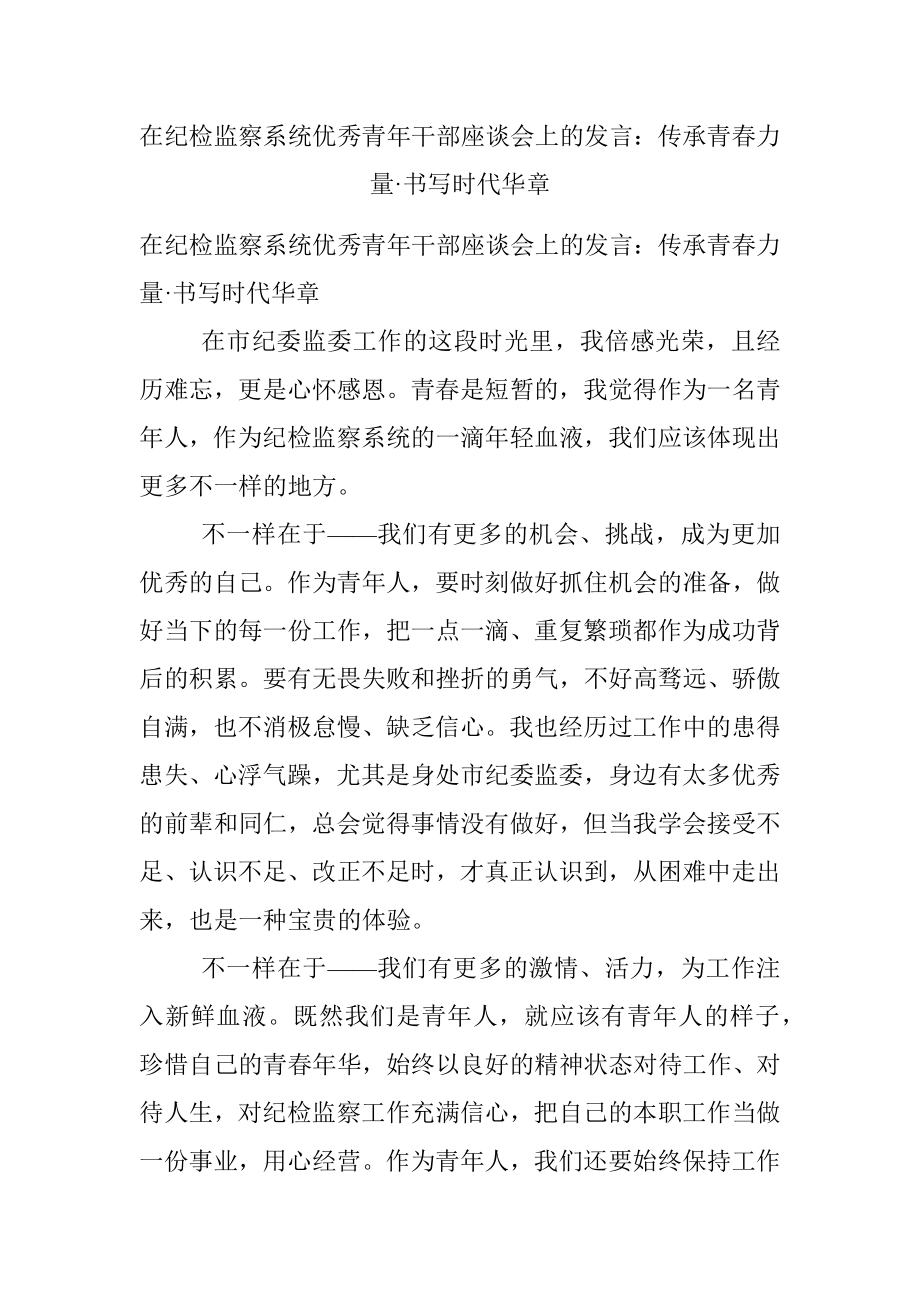 在纪检监察系统优秀青年干部座谈会上的发言：传承青春力量·书写时代华章.docx_第1页