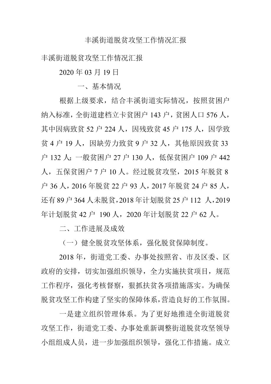 丰溪街道脱贫攻坚工作情况汇报.docx_第1页