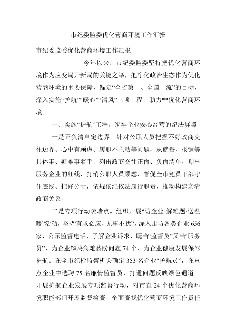 市纪委监委优化营商环境工作汇报.docx_第1页