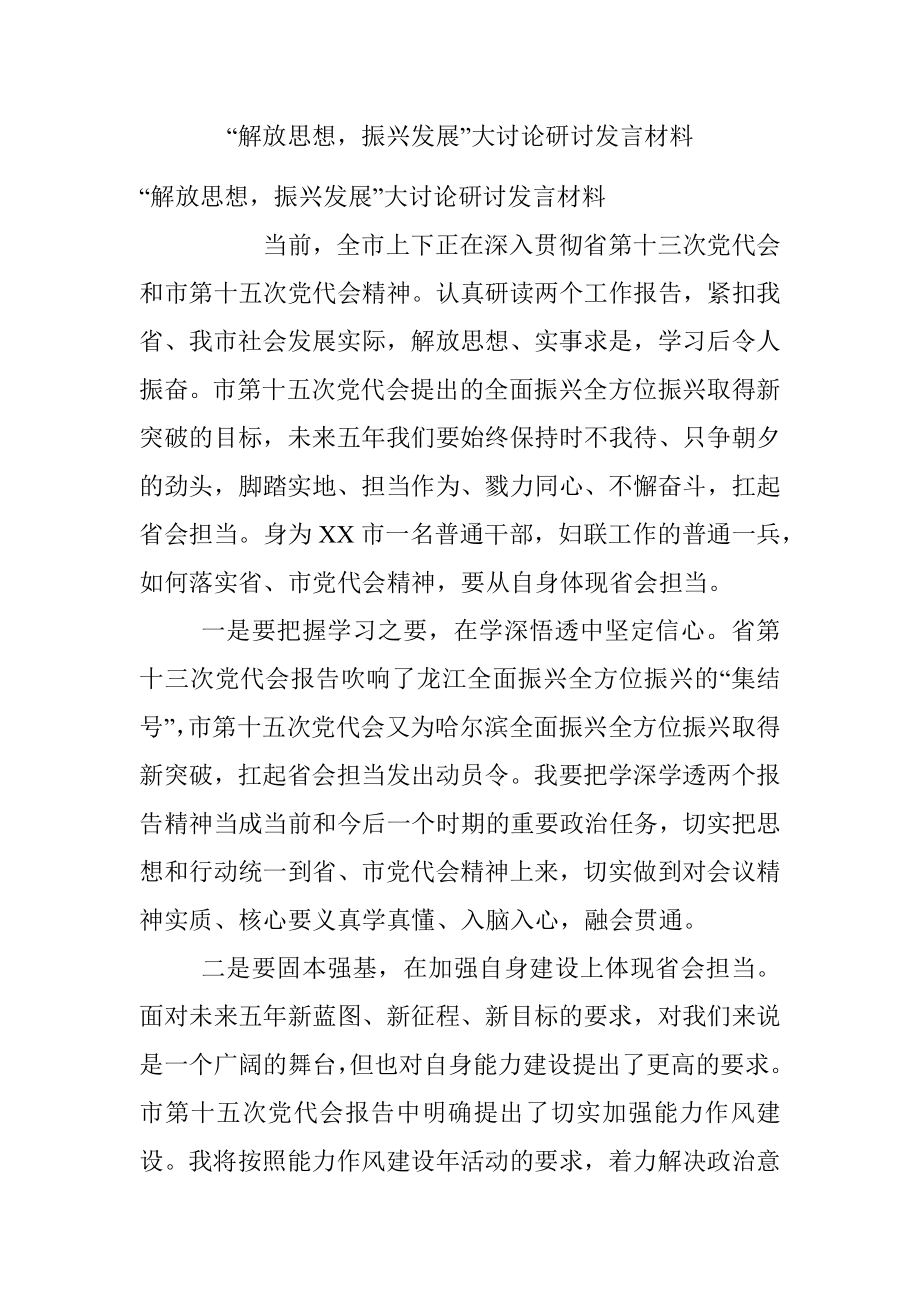 “解放思想振兴发展”大讨论研讨发言材料.docx_第1页