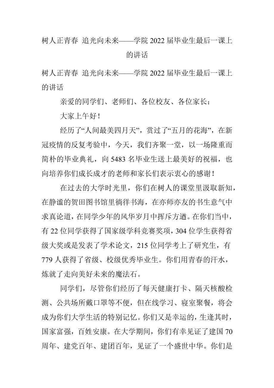 树人正青春 追光向未来——学院2022届毕业生最后一课上的讲话.docx_第1页