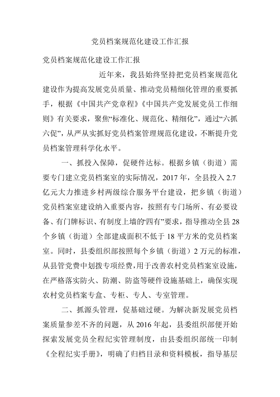 党员档案规范化建设工作汇报.docx_第1页