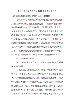 市政务服务数据管理局2022年工作汇报材料.docx