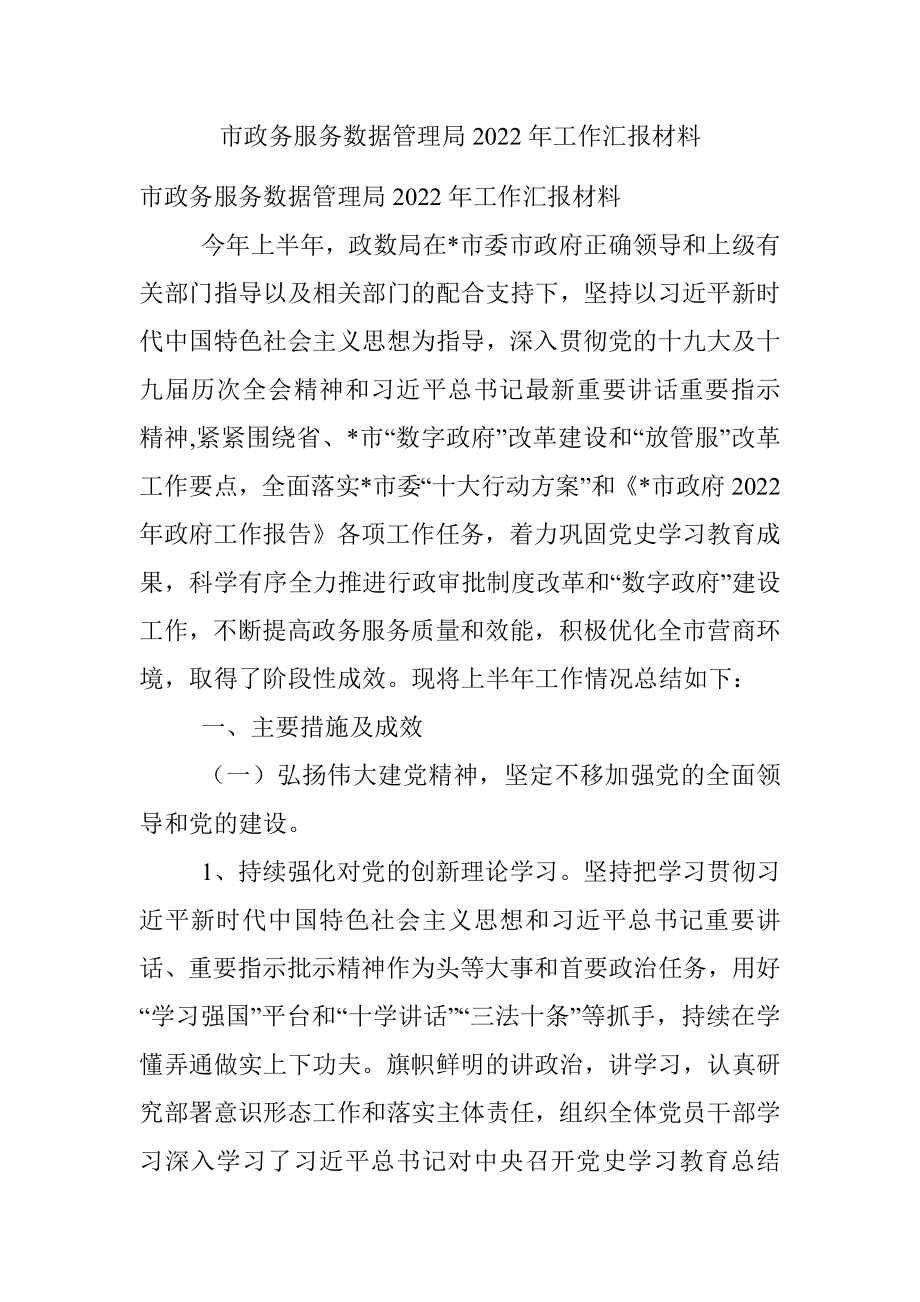 市政务服务数据管理局2022年工作汇报材料.docx_第1页