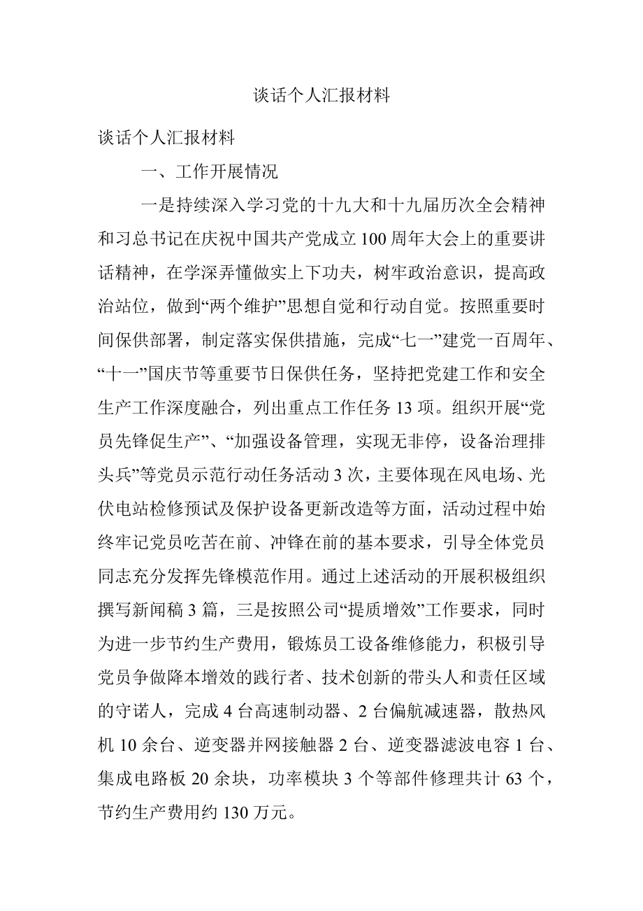 谈话个人汇报材料.docx_第1页