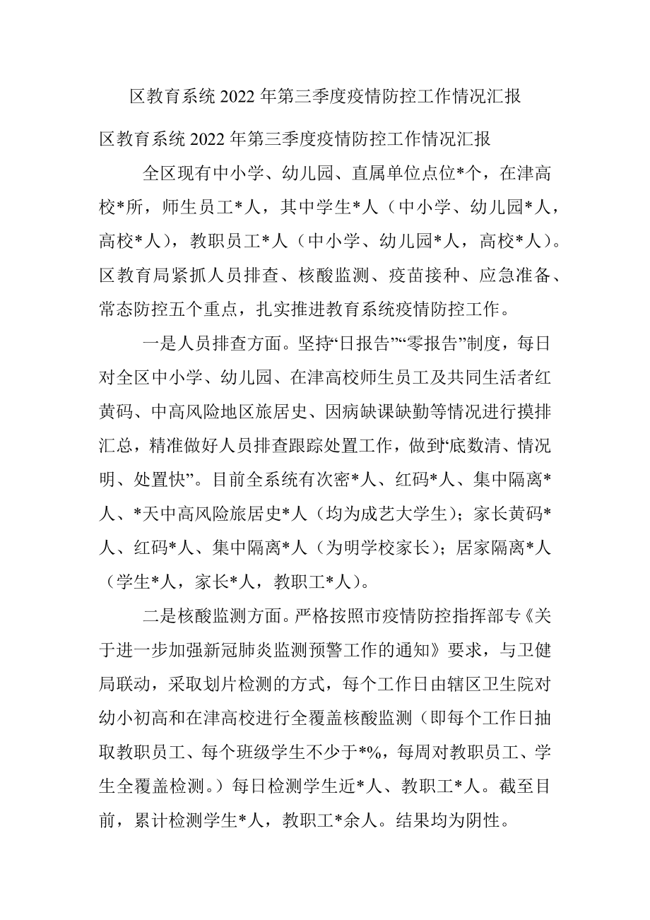 区教育系统2022年第三季度疫情防控工作情况汇报.docx_第1页