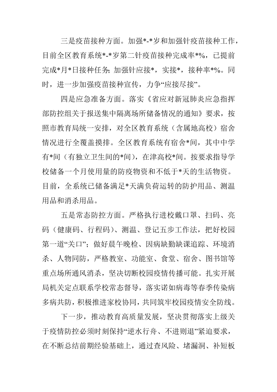 区教育系统2022年第三季度疫情防控工作情况汇报.docx_第2页