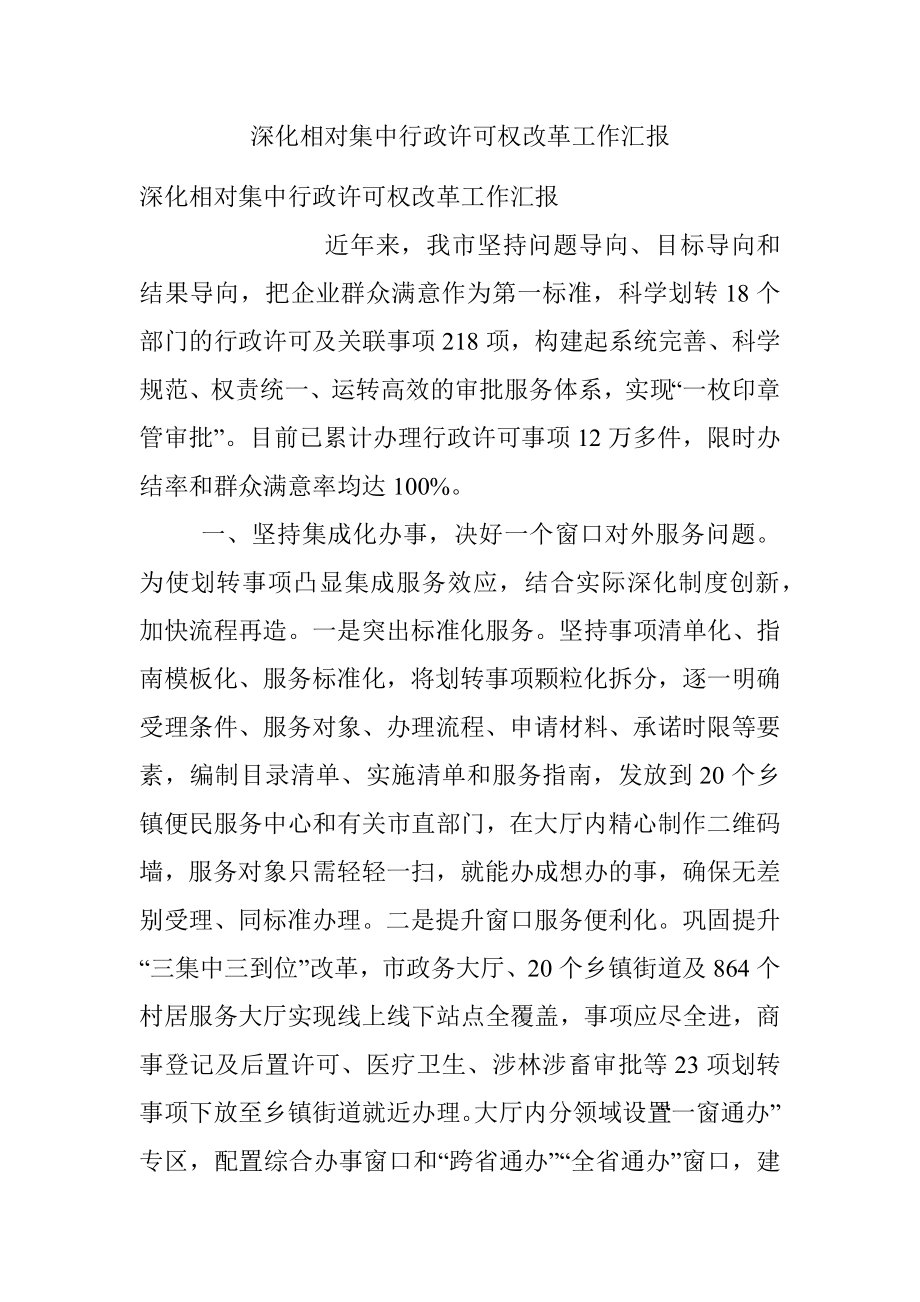 深化相对集中行政许可权改革工作汇报.docx_第1页