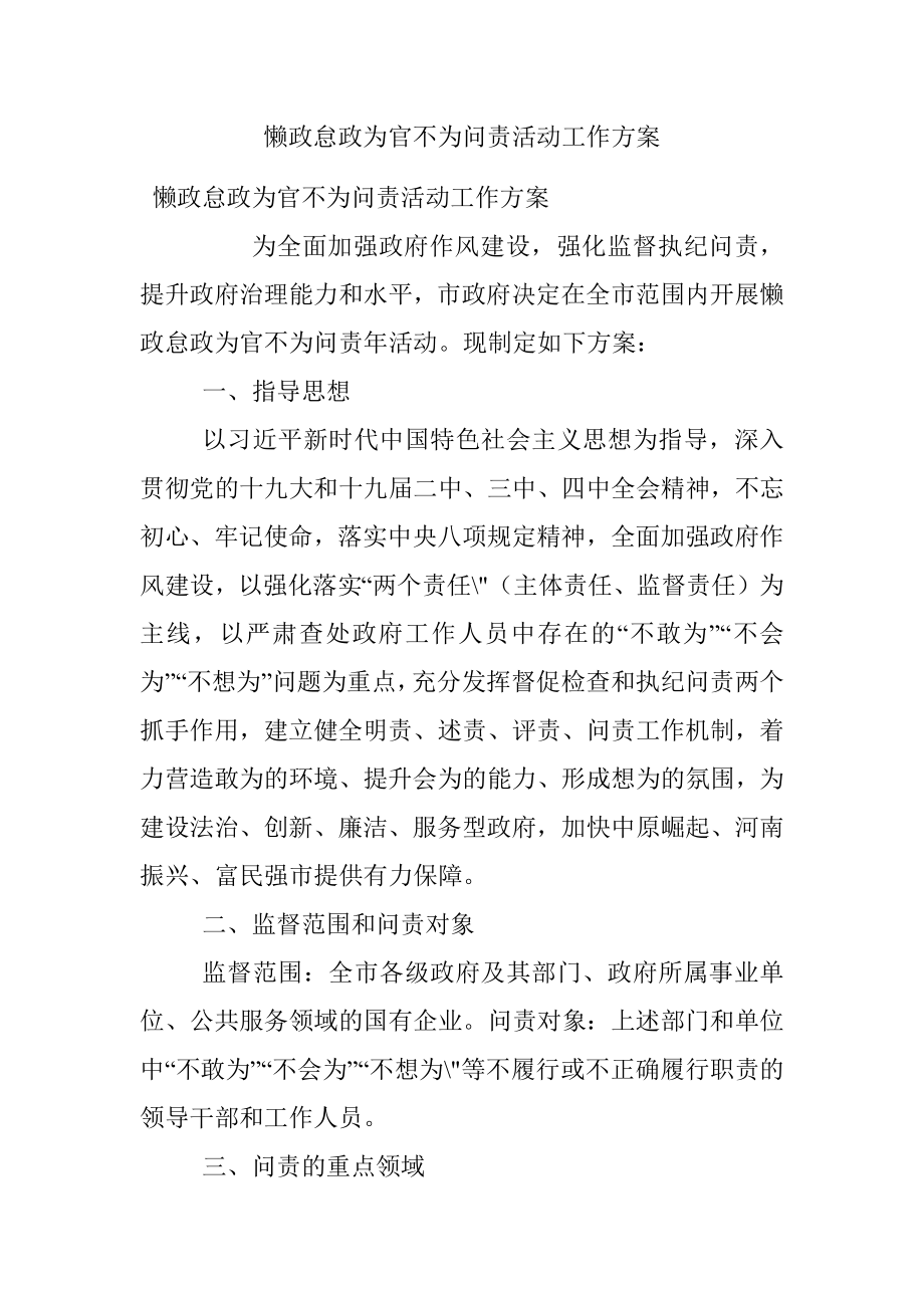 懒政怠政为官不为问责活动工作方案.docx_第1页