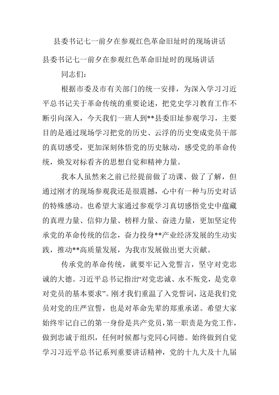 县委书记七一前夕在参观红色革命旧址时的现场讲话.docx_第1页