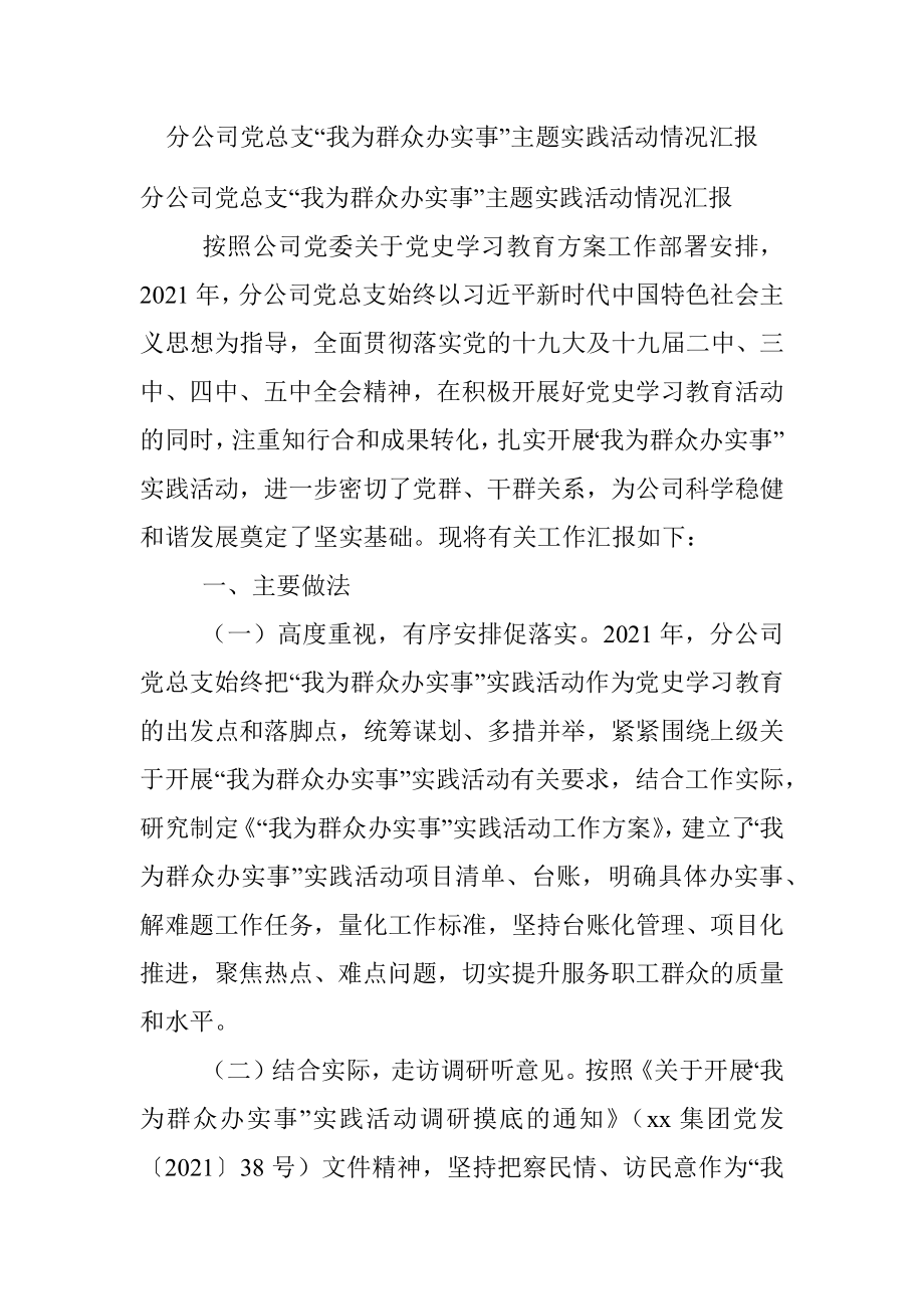 分公司党总支“我为群众办实事”主题实践活动情况汇报.docx_第1页