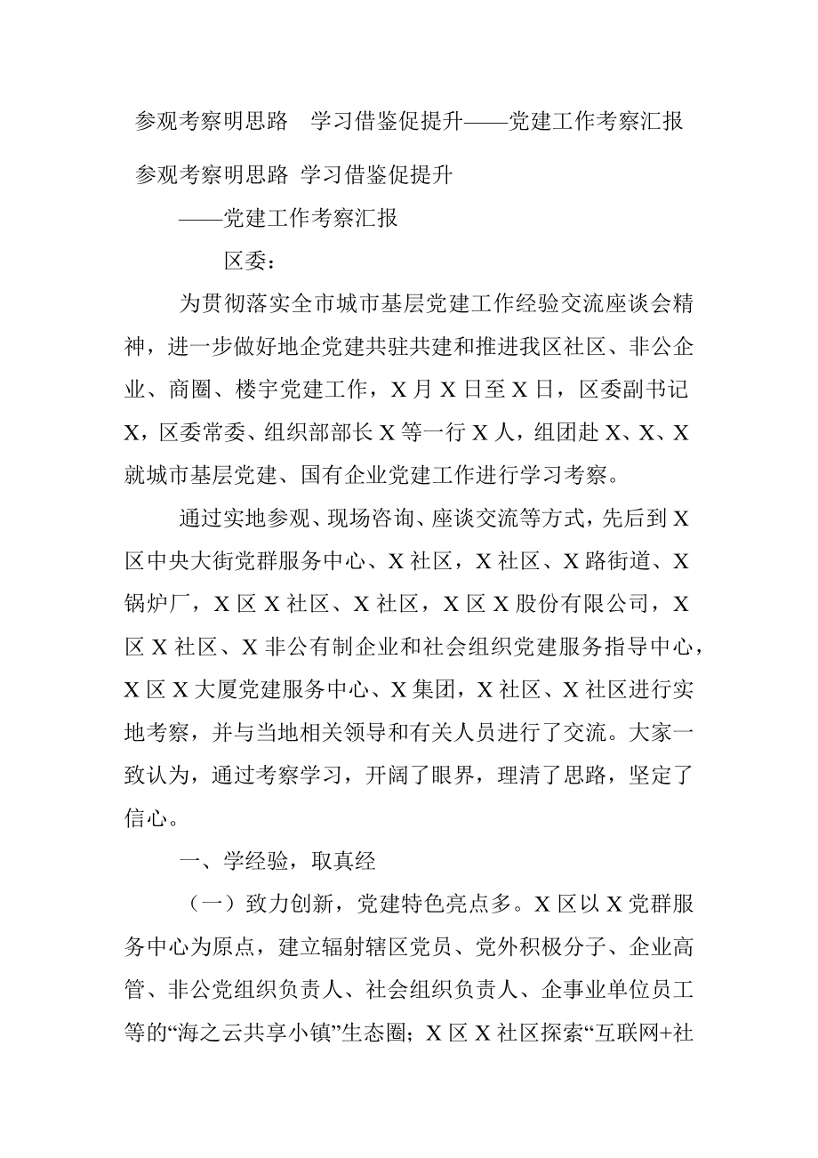 参观考察明思路学习借鉴促提升——党建工作考察汇报.docx_第1页