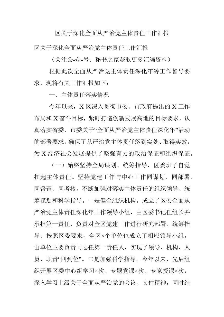 区关于深化全面从严治党主体责任工作汇报.docx_第1页