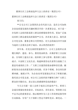 董事长在工会换届选举大会上的讲话（集团公司）.docx