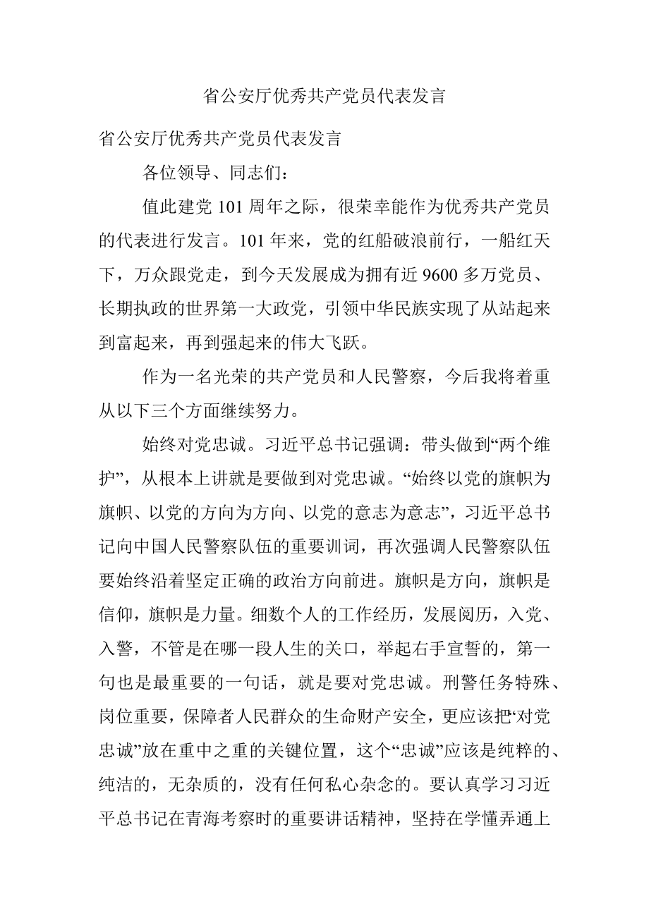 省公安厅优秀共产党员代表发言.docx_第1页