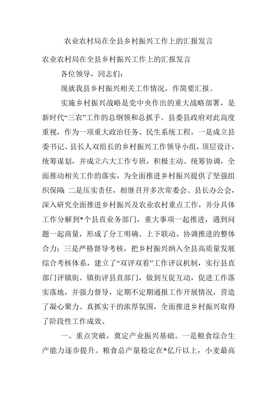 农业农村局在全县乡村振兴工作上的汇报发言.docx_第1页