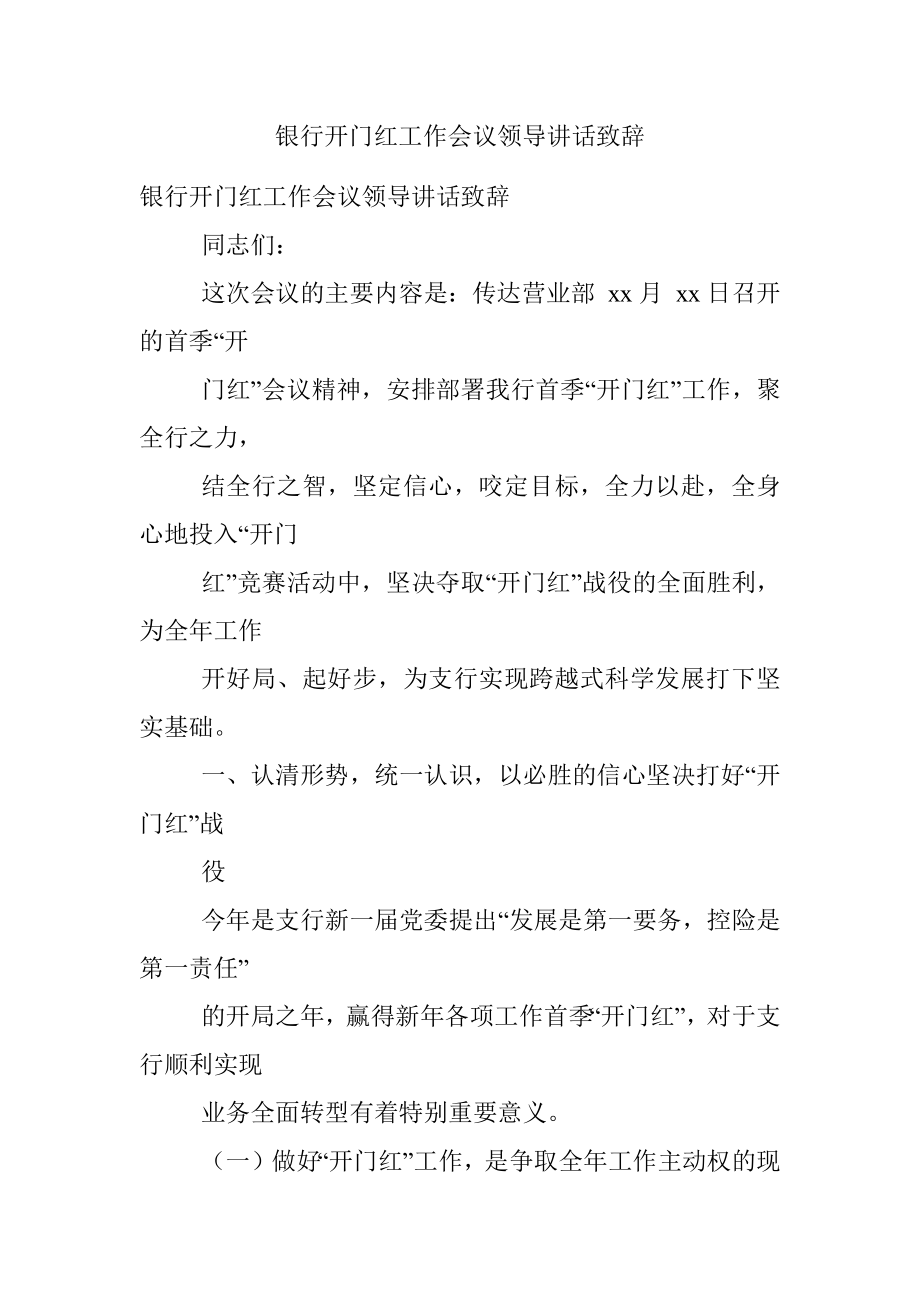 银行开门红工作会议领导讲话致辞.docx_第1页