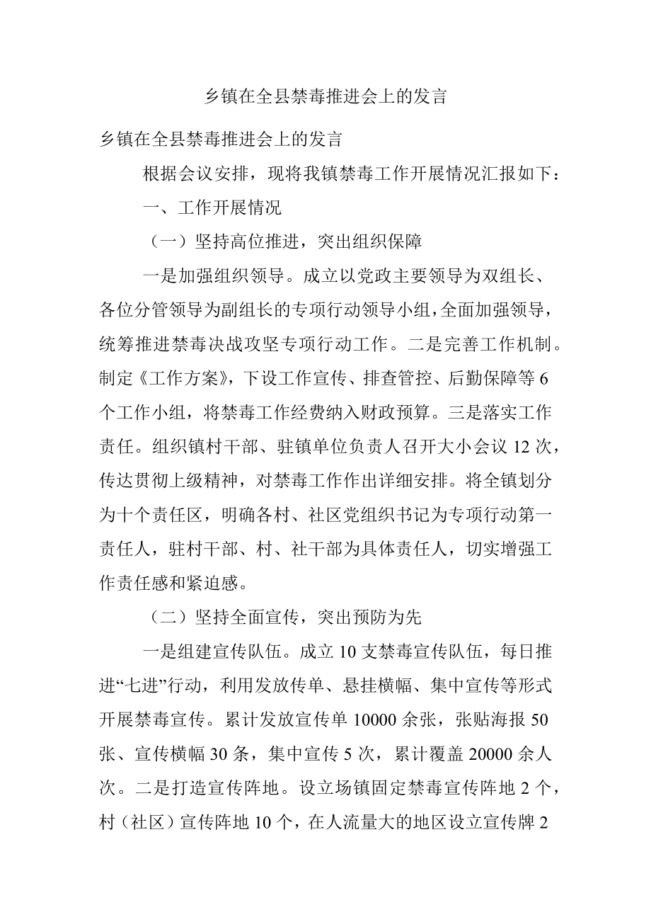 乡镇在全县禁毒推进会上的发言.docx_第1页