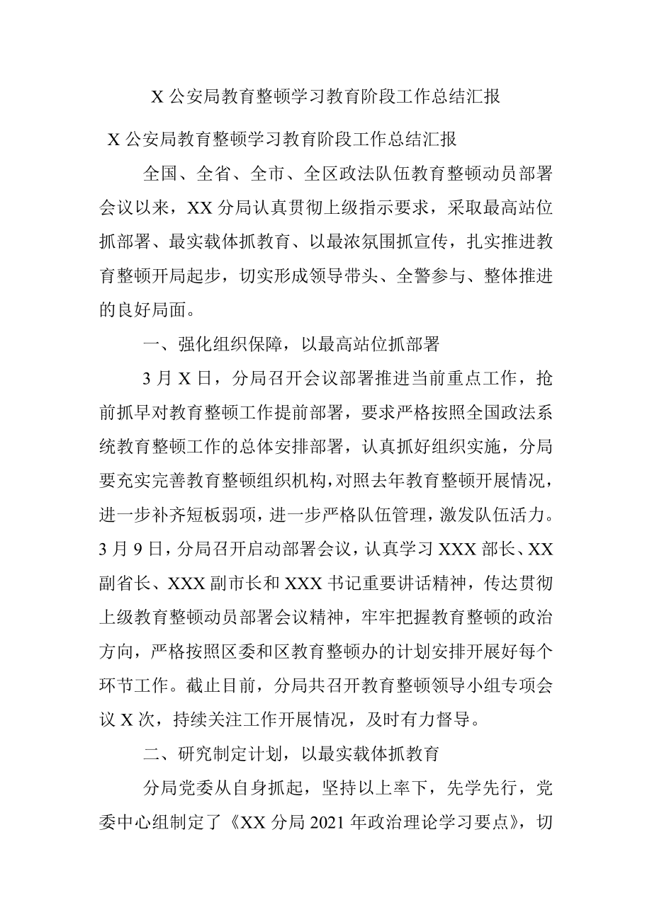 X公安局教育整顿学习教育阶段工作总结汇报.docx_第1页