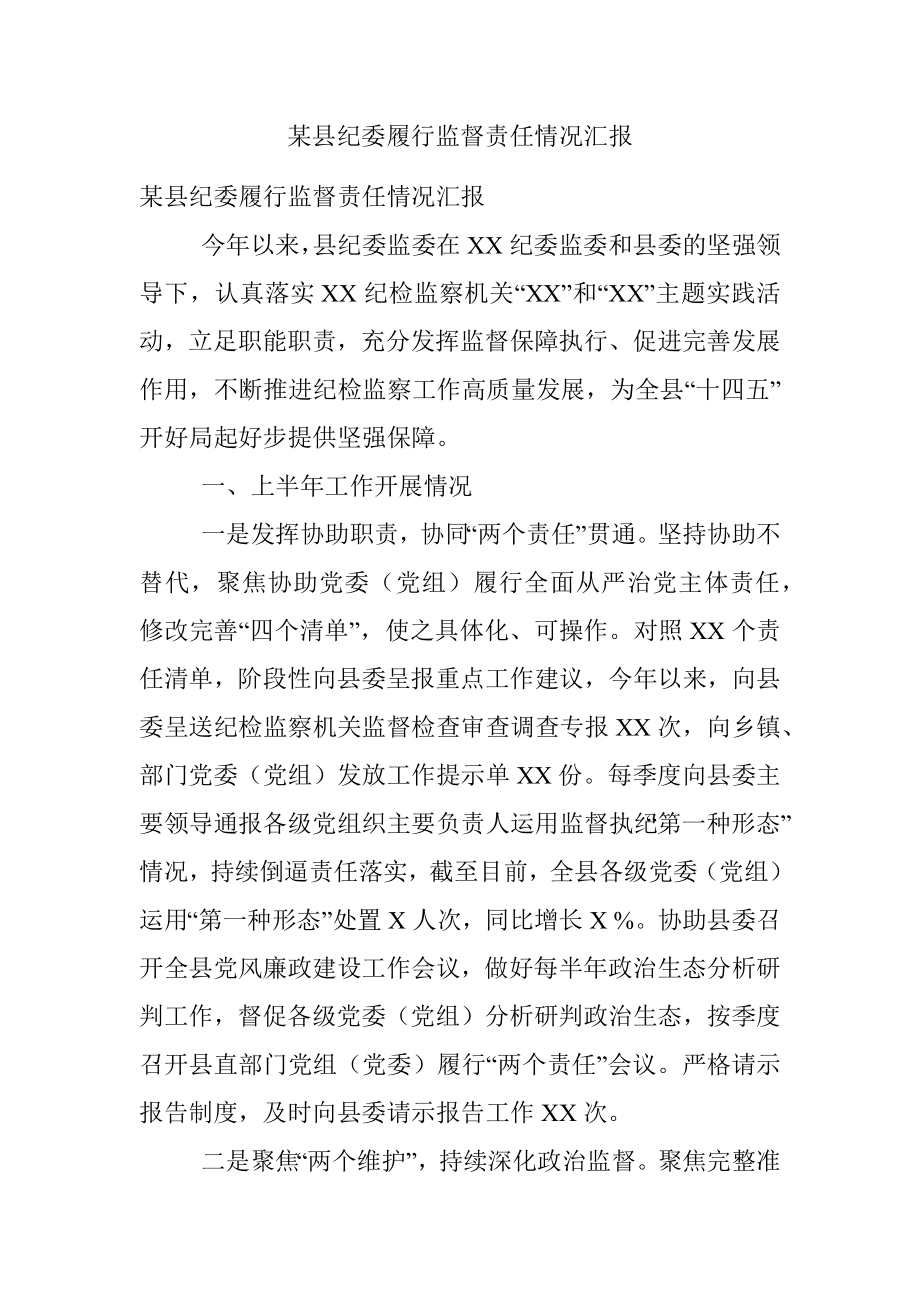 某县纪委履行监督责任情况汇报.docx_第1页