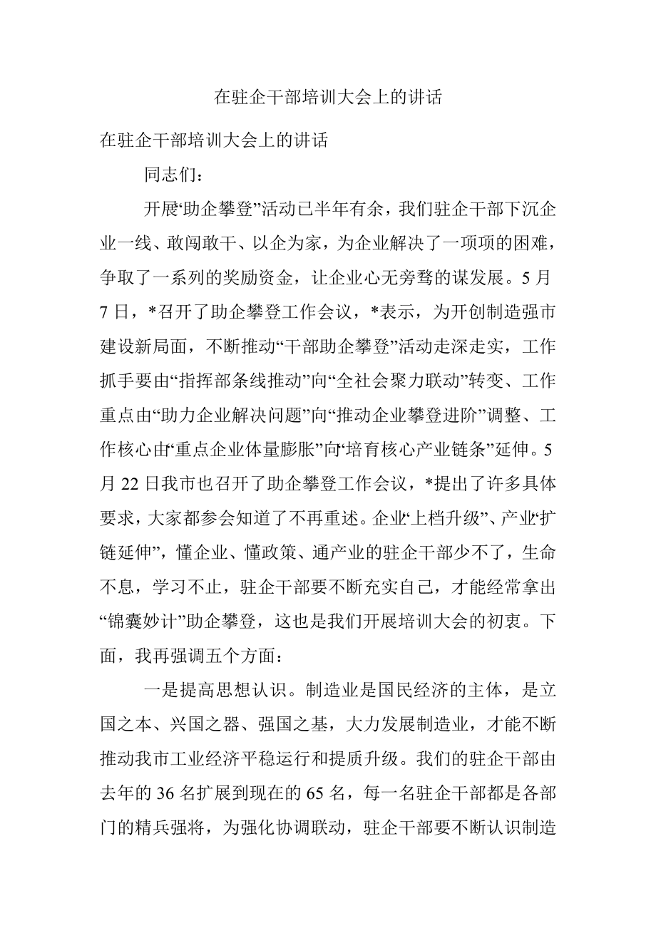 在驻企干部培训大会上的讲话_1.docx_第1页