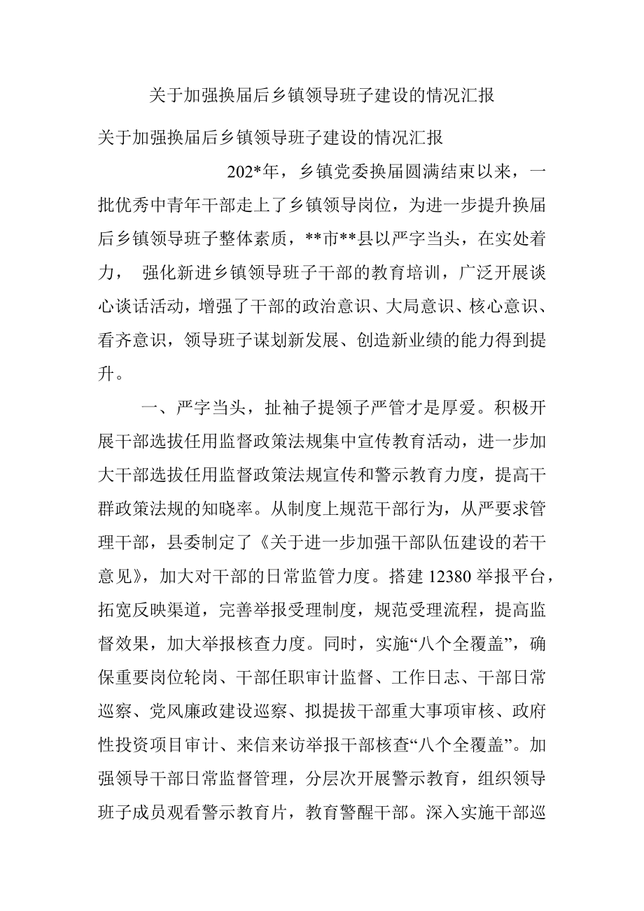 关于加强换届后乡镇领导班子建设的情况汇报_1.docx_第1页