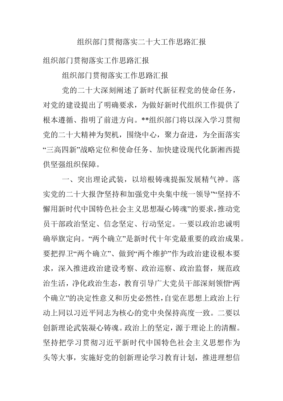 组织部门贯彻落实二十大工作思路汇报.docx_第1页