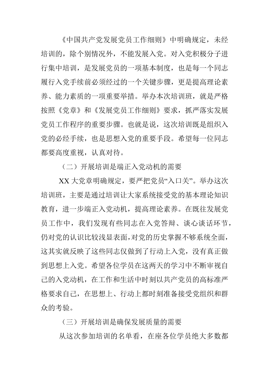 在XX系统2023年入党积极分子培训班开班动员讲话提纲.docx_第2页