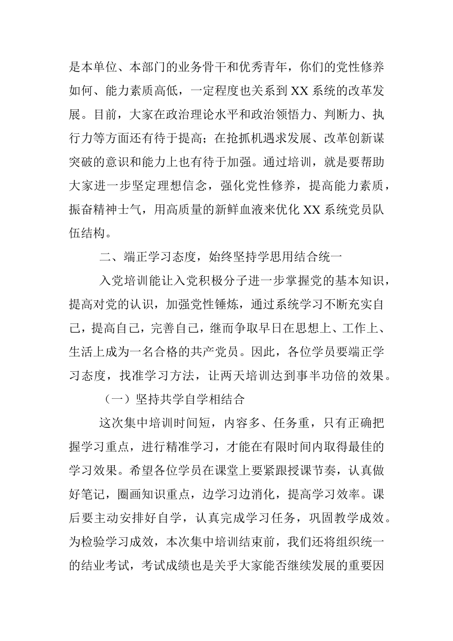 在XX系统2023年入党积极分子培训班开班动员讲话提纲.docx_第3页