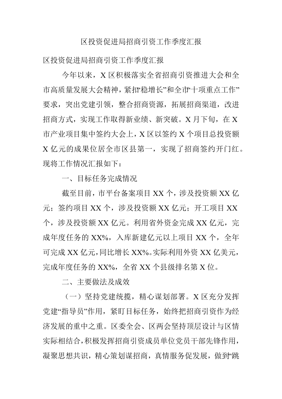 区投资促进局招商引资工作季度汇报.docx_第1页