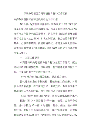 市商务局创优营商环境提升行动工作汇报.docx