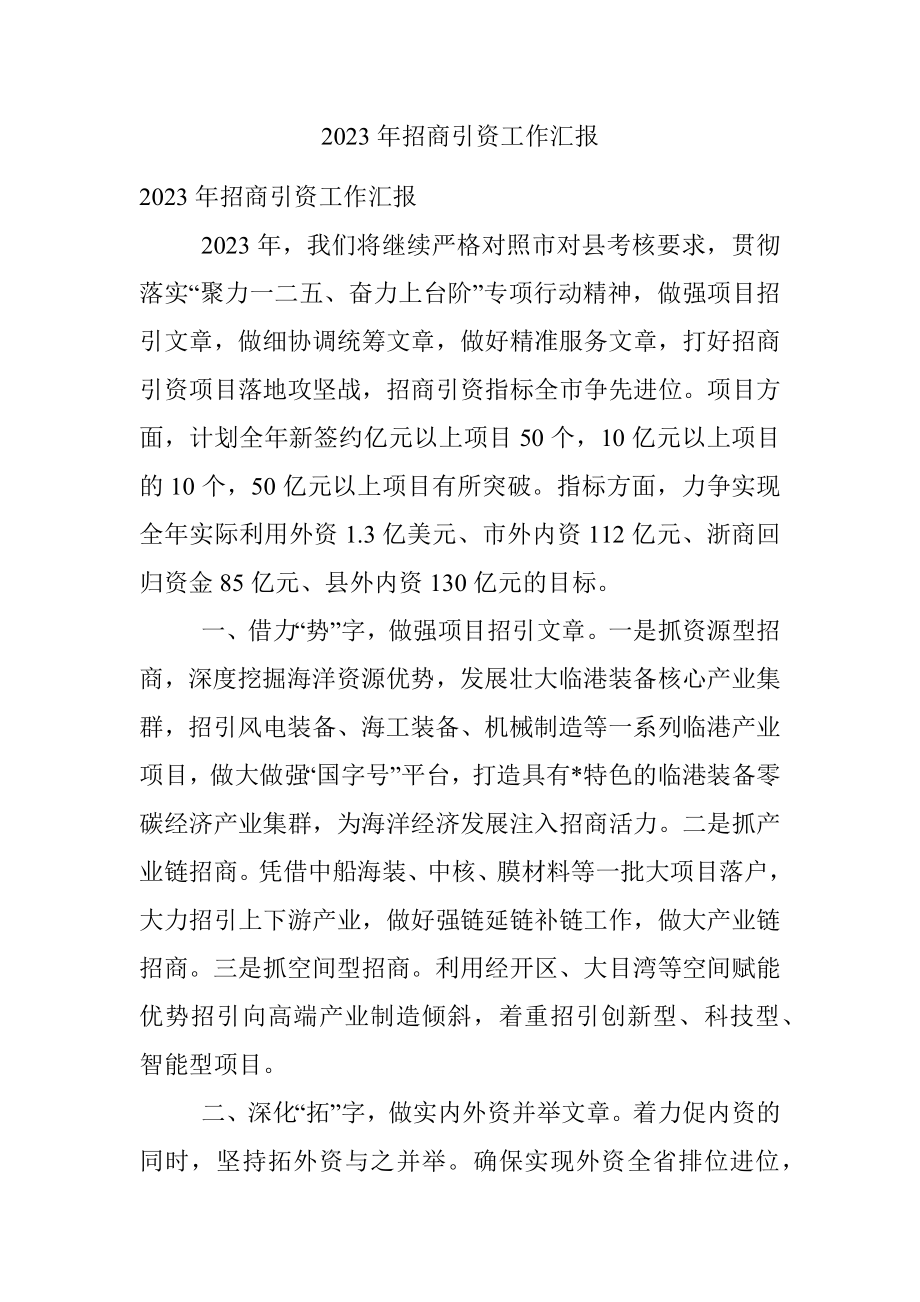 2023年招商引资工作汇报.docx_第1页