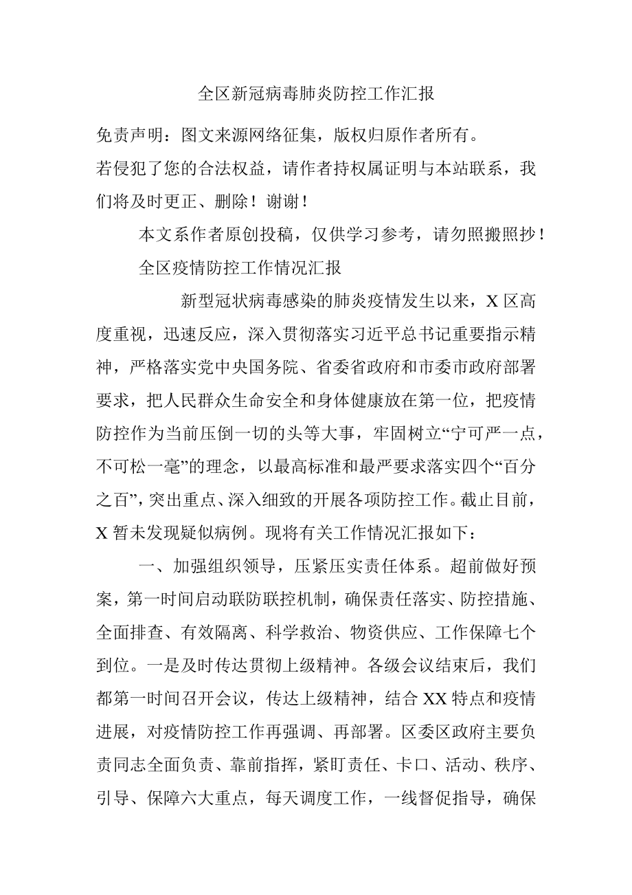 全区新冠病毒肺炎防控工作汇报.docx_第1页