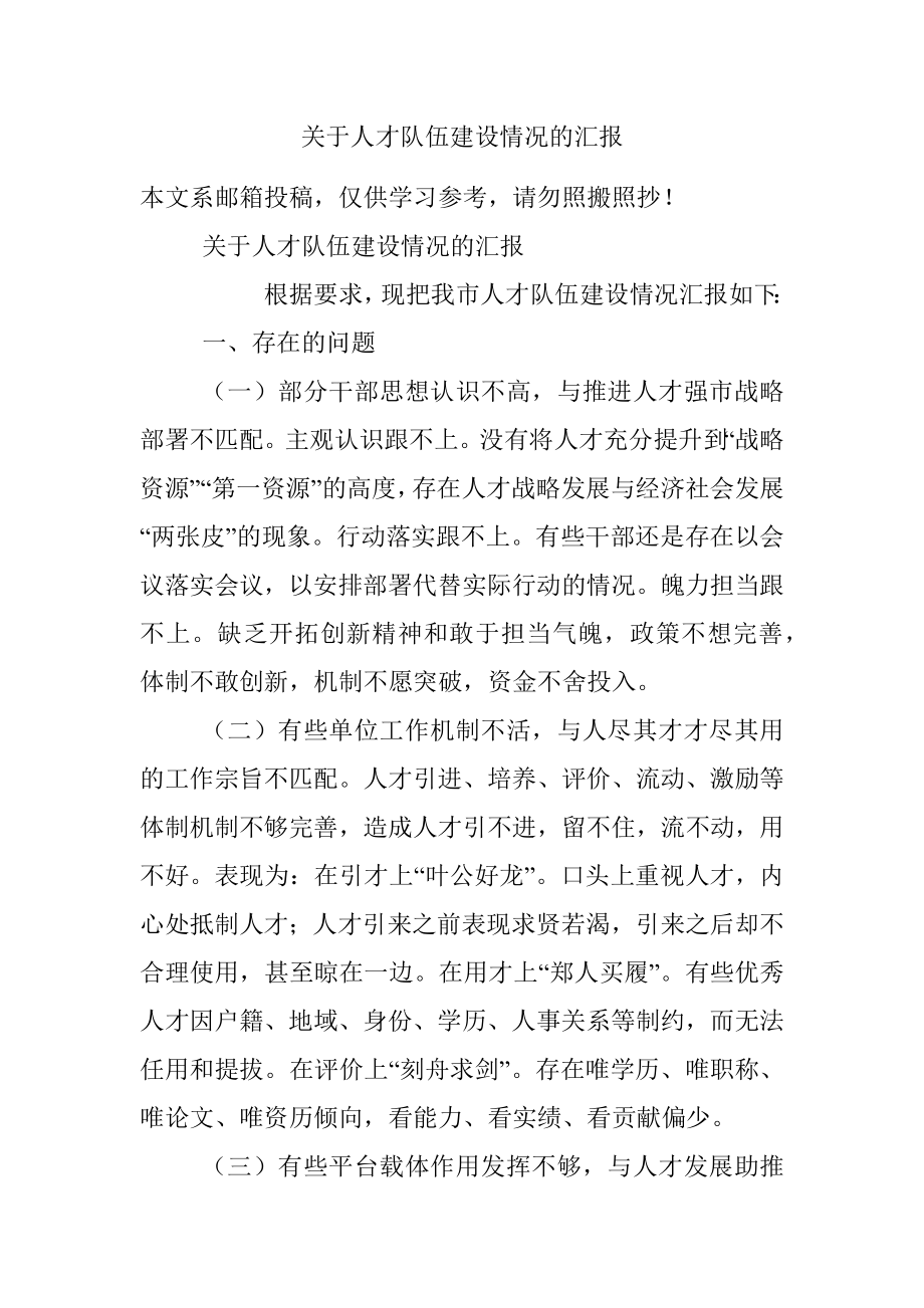 关于人才队伍建设情况的汇报.docx_第1页