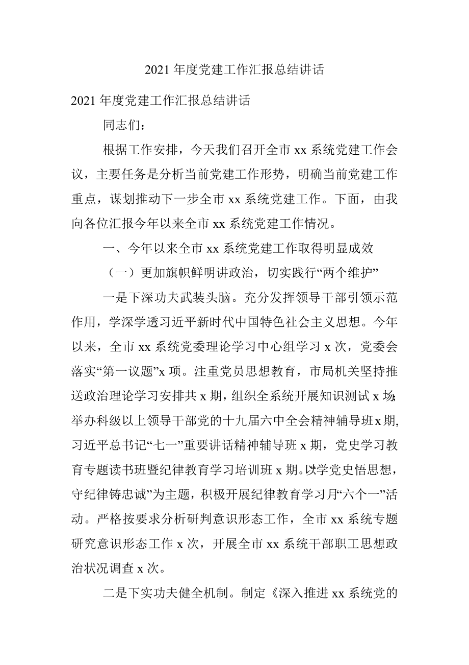 2021年度党建工作汇报总结讲话.docx_第1页