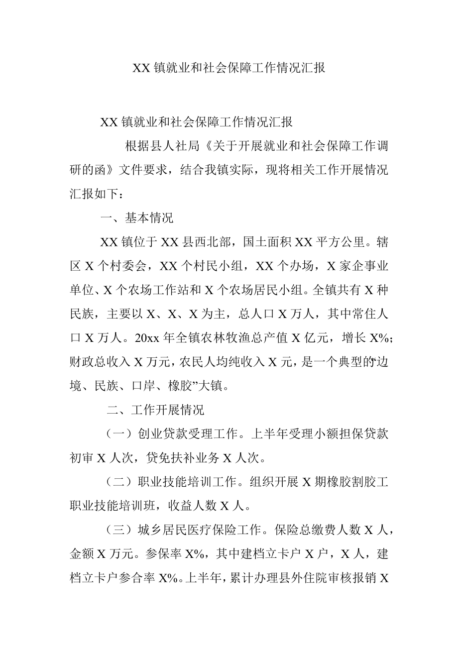 XX镇就业和社会保障工作情况汇报.docx_第1页