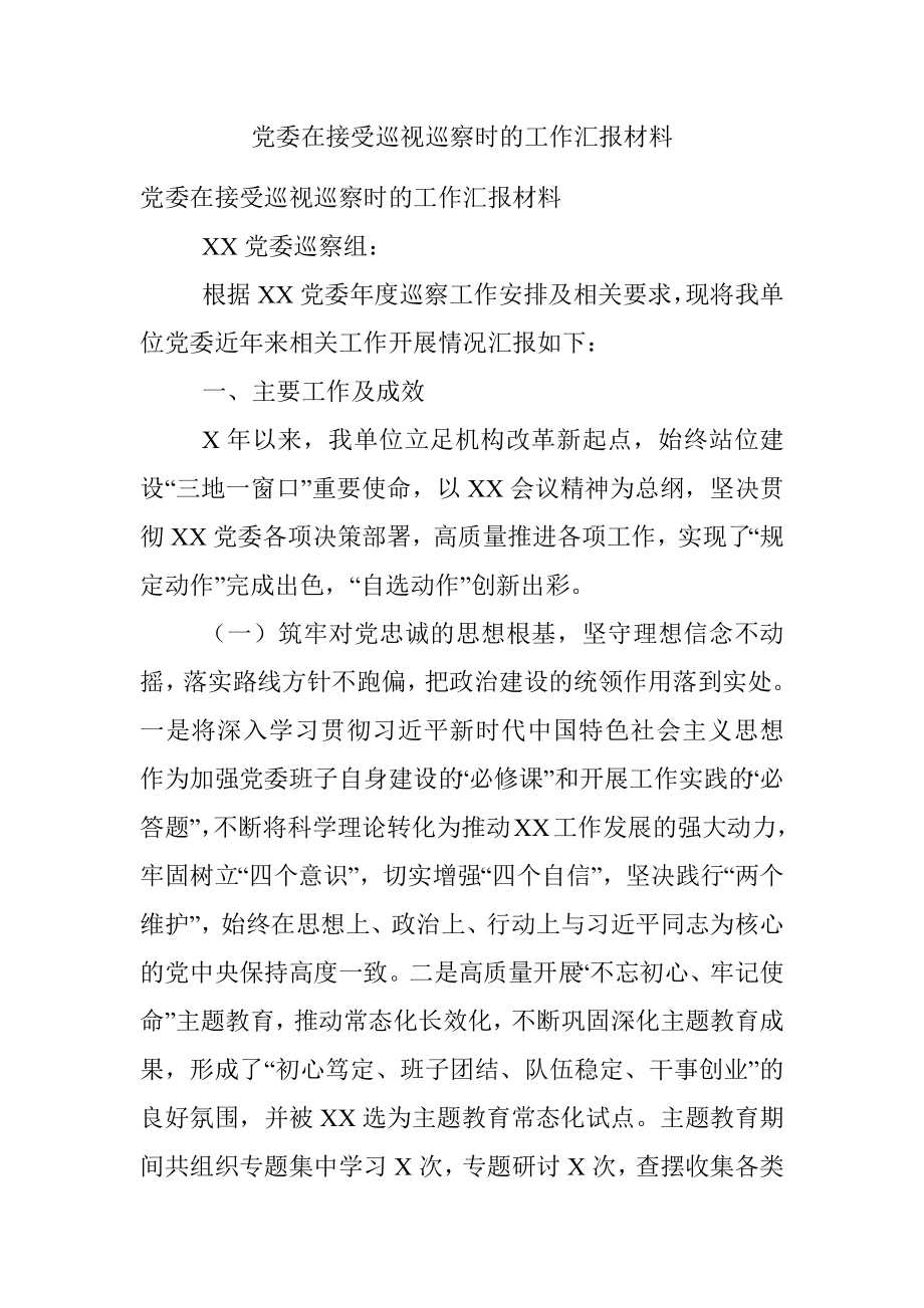 党委在接受巡视巡察时的工作汇报材料.docx_第1页