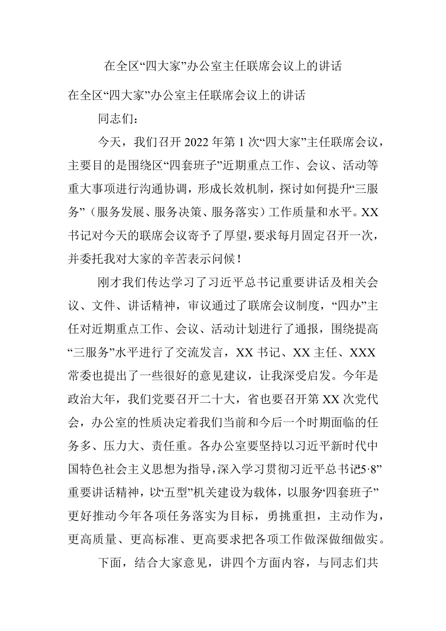 在全区“四大家”办公室主任联席会议上的讲话.docx_第1页