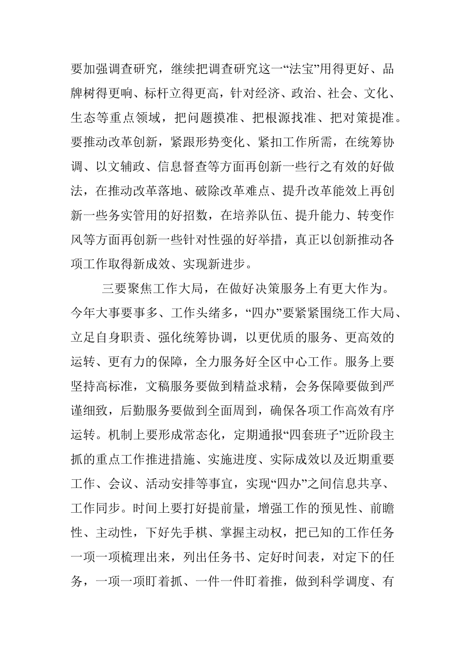 在全区“四大家”办公室主任联席会议上的讲话.docx_第3页