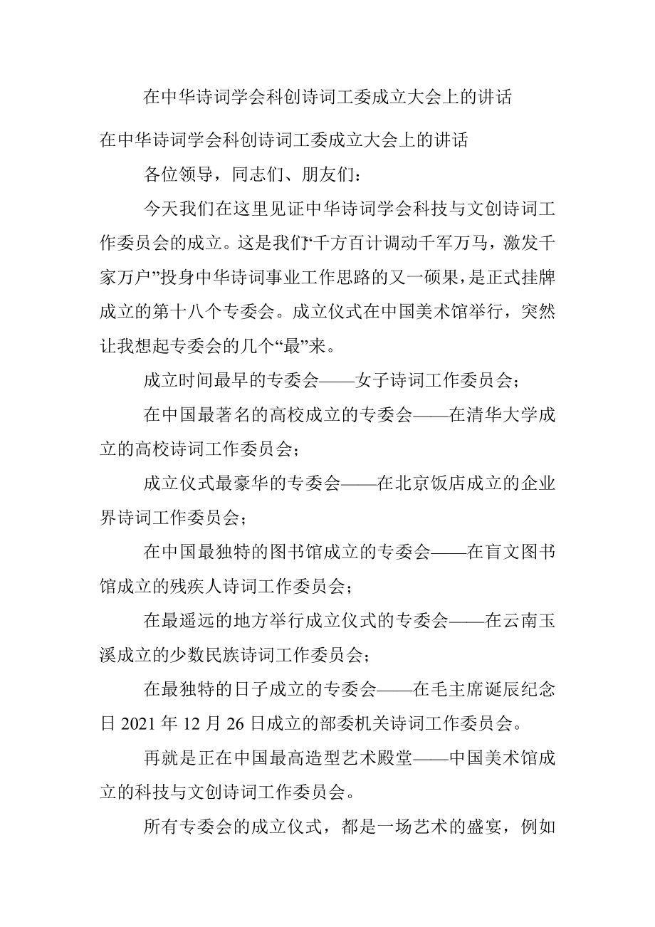 在中华诗词学会科创诗词工委成立大会上的讲话.docx_第1页