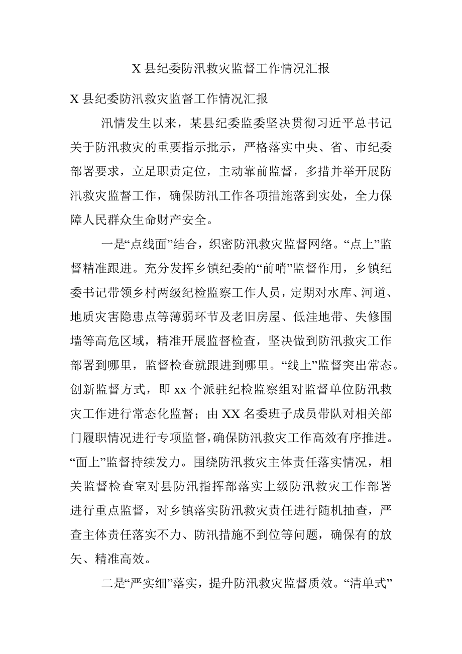 X县纪委防汛救灾监督工作情况汇报.docx_第1页