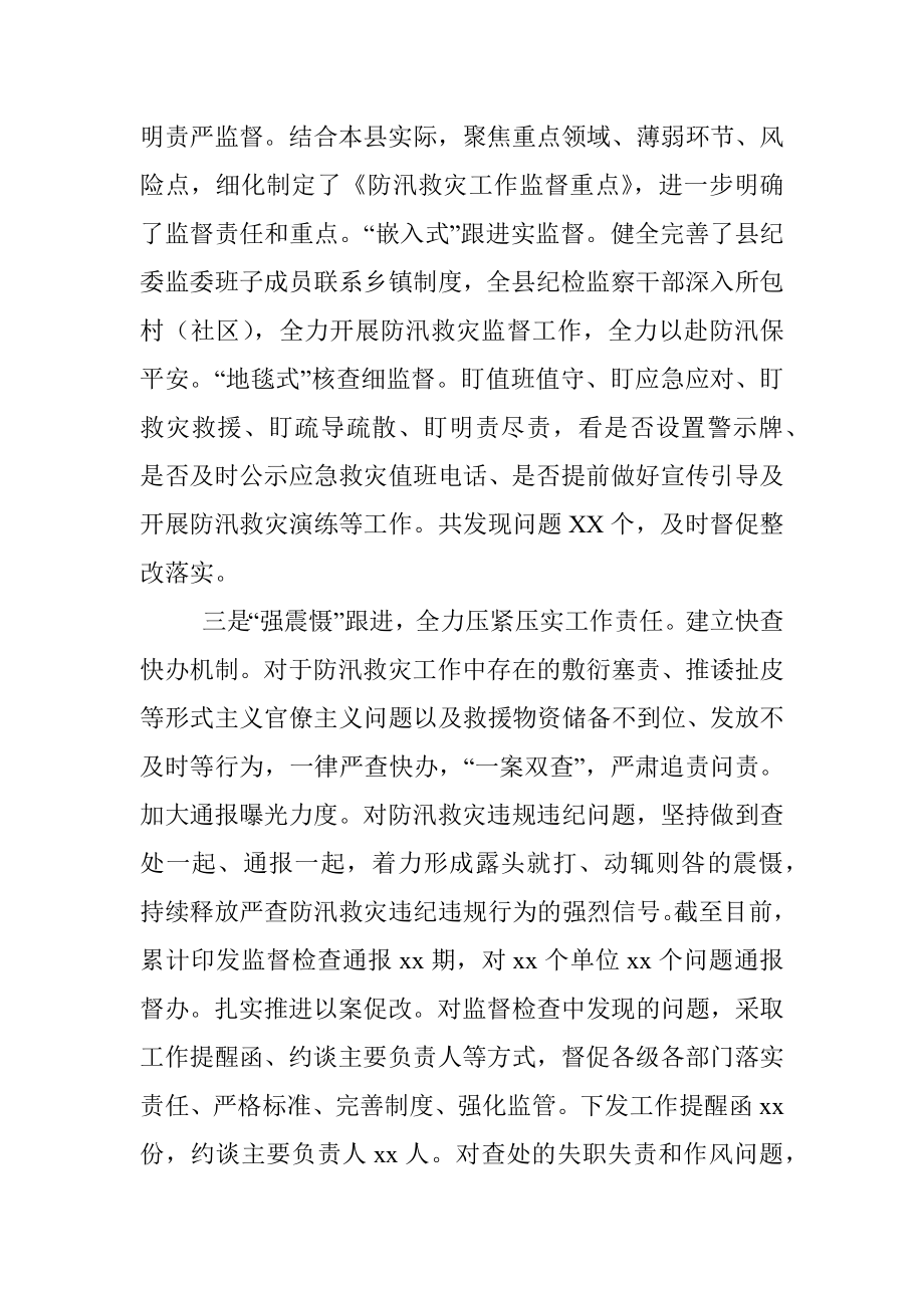 X县纪委防汛救灾监督工作情况汇报.docx_第2页