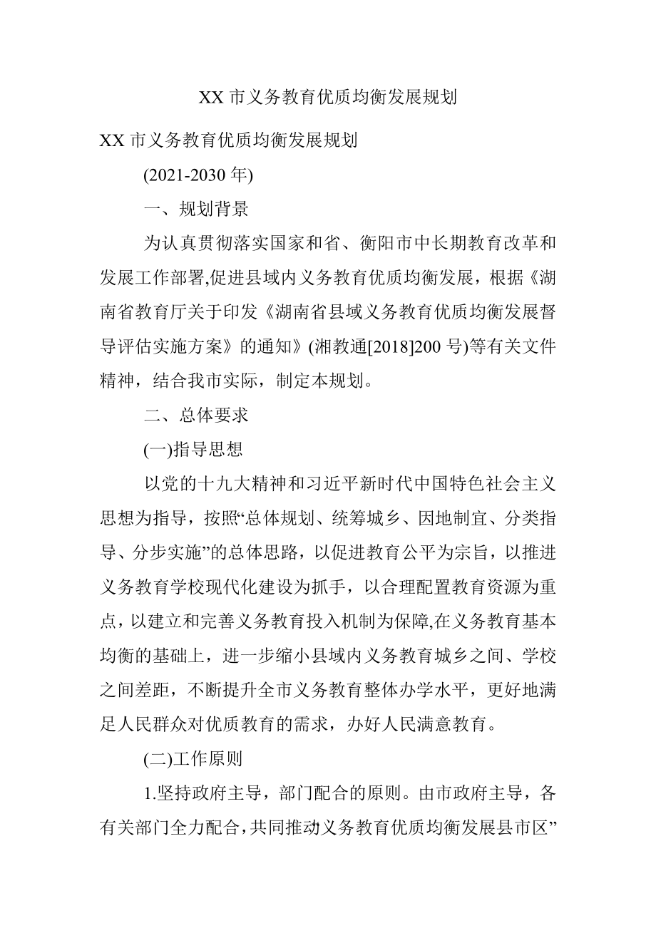 XX市义务教育优质均衡发展规划.docx_第1页