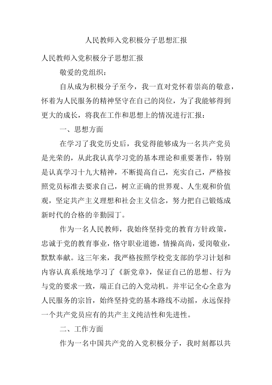 人民教师入党积极分子思想汇报.docx_第1页