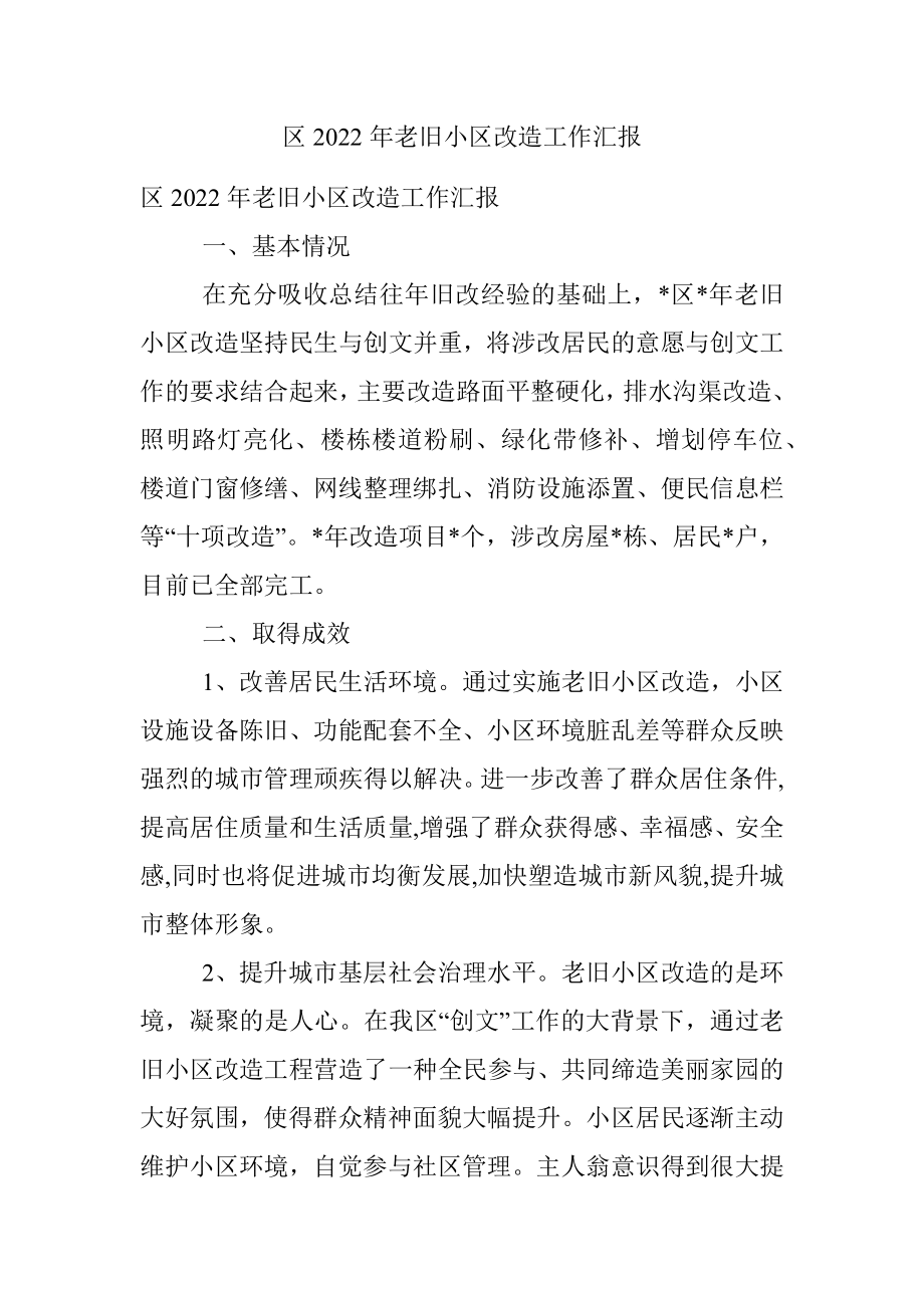 区2022年老旧小区改造工作汇报.docx_第1页