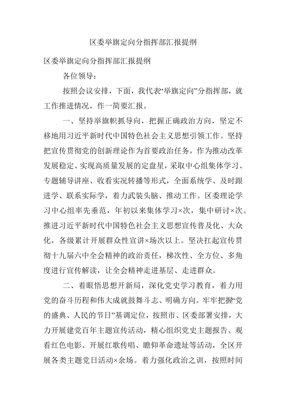 区委举旗定向分指挥部汇报提纲.docx_第1页