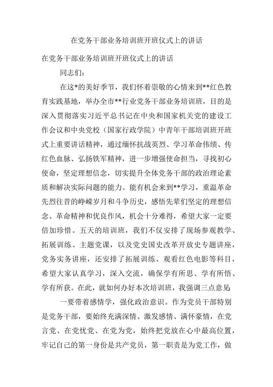 在党务干部业务培训班开班仪式上的讲话.docx_第1页