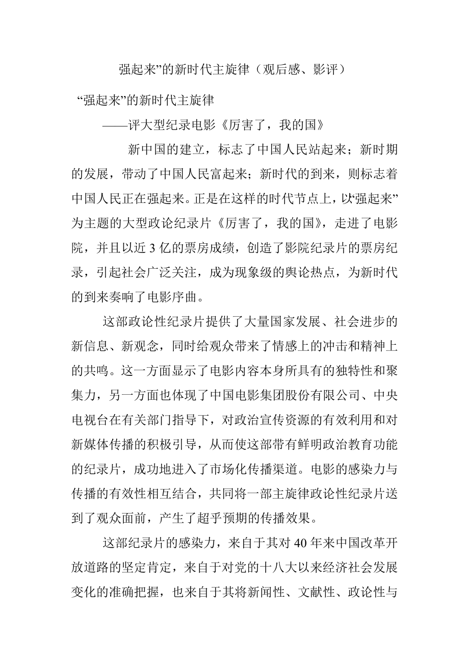 强起来”的新时代主旋律（观后感、影评）.docx_第1页